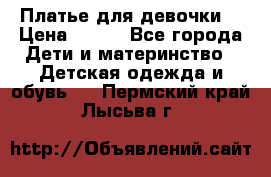 Платье для девочки  › Цена ­ 300 - Все города Дети и материнство » Детская одежда и обувь   . Пермский край,Лысьва г.